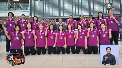 นักตบสาวไทย U17 เดินทางกลับถึงไทย หลังคว้าอันดับ 7 ศึกชิงแชมป์โลก