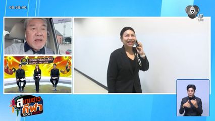 พูดคุยกับ "กนกพันธุ์ จุลเกษม" กับการสรรหาผู้ว่า กกท. คนใหม่