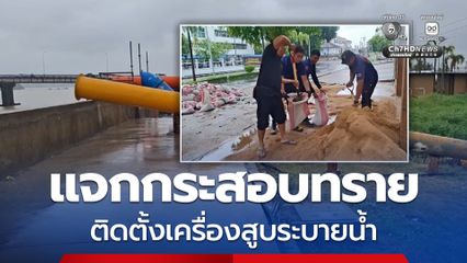 จ.อุบลราชธานี เตรียมพร้อมรับมือน้ำท่วม แจกกระสอบทราย ติดตั้งเครื่องสูบน้ำออกจากหนองน้ำสาธารณะไม่ให้ไหลท่วมชุมชน