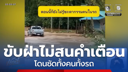 นำท่วมน่าน น้ำป่าไหลหลาก ซัดรถยนต์ขับฝ่าไม่สนคำเตือน