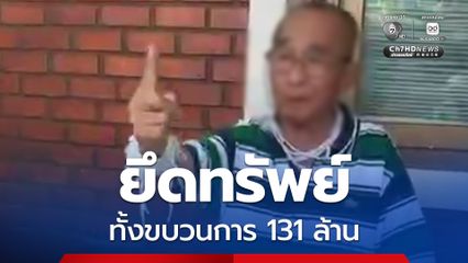 ปปง. แจงยึดทรัพย์ เล่าต๋ากับพวก 131 ล้าน ตกเป็นของแผ่นดินทั้งหมด