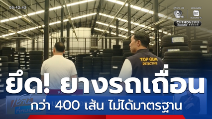 บุกยึดยางรถยนต์เถื่อนกว่า 400 เส้น จ.นนทบุรี