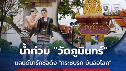 น้ำท่วม “วัดภูมินทร์” แลนด์มาร์กชื่อดัง “กระซิบรัก บันลือโลก”
