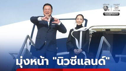 ออกเดินทางจาก “ออสเตรเลีย” แล้ว “นายกฯ” มุ่งหน้า “นิวซีแลนด์” จ่อหารือ “ผู้นำ” พบปะภาคเอกชน