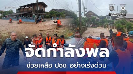 กองทัพบก จัดกำลังพลและยุทโธปกรณ์ เข้าพื้นที่ อ.ปัว จ.น่าน ช่วยเหลือประชาชนอย่างเร่งด่วน พร้อมติดตามสถานการณ์น้ำอย่างใกล้ชิด