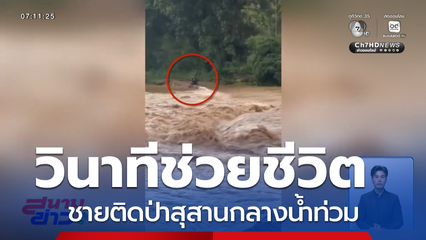 วินาทีช่วยชีวิตชายติดป่าสุสานกลางน้ำท่วม จ.พะเยา