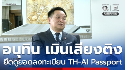 อนุทิน เมินเสียงติง ยึดดูยอดลงทะเบียน TH-AI Passport