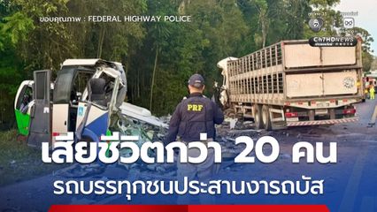 สลด ! รถบรรทุกเสียหลักข้ามเลนชนประสานงารถบัสในบราซิล เสียชีวิตอย่างน้อย 23 คน