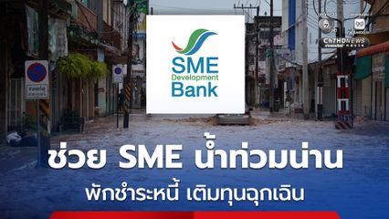 SME D Bank ช่วยผู้ประกอบการ SME “น้ำท่วมน่าน” ให้สิทธิพักชำระหนี้ และเติมทุนฉุกเฉิน