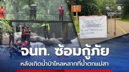 จนท. ซ้อมกู้ภัย หลังเกิดน้ำป่าไหลหลากที่น้ำตกแม่สา