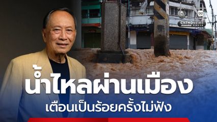 เตือนเป็นร้อยครั้งก็ไม่ฟัง “ปลอดประสพ” แนะแก้น้ำไหล่ผ่านเมือง ต้องสร้างคลองผันน้ำ
