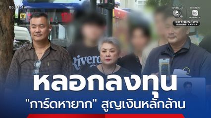 หลอกลงทุน "การ์ดหายาก" สูญเงินหลักล้าน