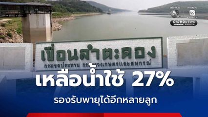 อ่างเก็บน้ำลำตะคองเหลือน้ำใช้เพียง 27% รองรับพายุได้อีกหลายลูก