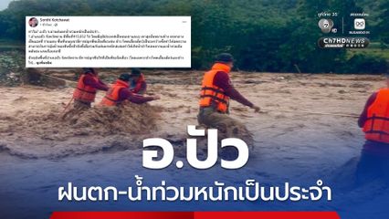 3 สาเหตุ อ.ปัว ฝนตก-น้ำท่วมหนักเป็นประจำ