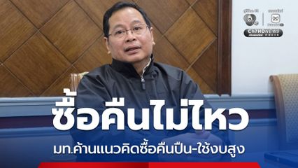 "ปกรณ์" ยอมรับ มท. ไม่เห็นด้วยแนวคิดซื้อปืนคืน ใช้งบสูง