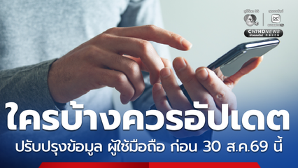กสทช. แจ้งปรับปรุงข้อมูล ผู้ใช้มือถือ ก่อน 30 ส.ค.69 นี้