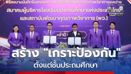 ยกระดับภาวะผู้นำทางวิชาการ สร้างเด็กให้คิดเป็น มีเกราะป้องกันทางอารมณ์และจิตใจ รับมือพฤติกรรมและความรุนแรงในสถานศึกษา