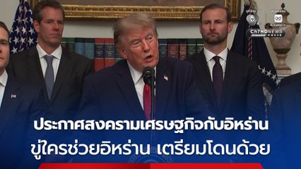 “ทรัมป์” ประกาศสงครามเศรษฐกิจกับอิหร่าน ขู่ประเทศใดช่วยเหลืออิหร่าน เตรียมเดือดร้อนตาม