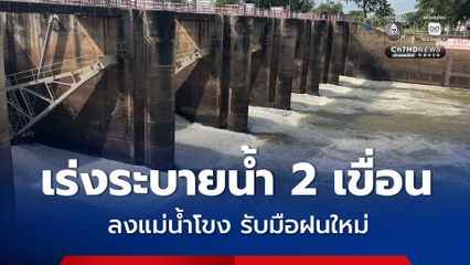 ชลประทาน จ.ศรีสะเกษ ยันน้ำยังไม่ท่วม เร่งระบายน้ำ 2 เขื่อน ลงแม่น้ำโขง เพื่อเตรียมรับมือฝนใหม่ ตามที่กรมอุตุฯ แจ้งเตือนว่าจะมี พายุอีก 2 ลูกใหญ่ ๆ เข้ามา