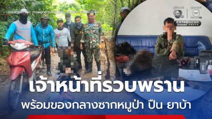 จับพรานป่าลักลอบล่าสัตว์ พร้อมของกลางซากหมูป่า ปืน และยาเสพติด