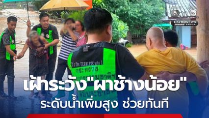 เฝ้าระวัง 24 ชม. ระดับน้ำในพื้นที่ต้นน้ำผาช้างน้อย จังหวัดพะเยา หากเพิ่มสูงจนถึงจุดวิกฤต พร้อมแจ้งเตือนในพื้นที่ท้ายน้ำทันที