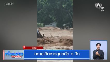 ความเสียหายอุทกภัย อ.ปัว จ.น่าน