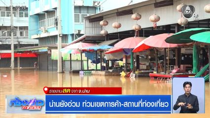 น่านยังอ่วม ท่วมเขตการค้า-สถานที่ท่องเที่ยว