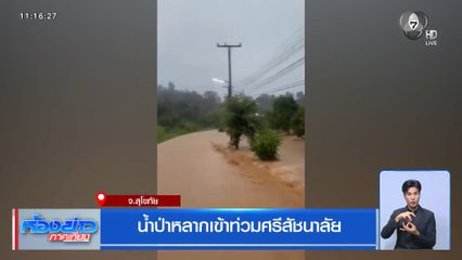 น้ำป่าหลากเข้าท่วมศรีสัชนาลัย จ.สุโขทัย