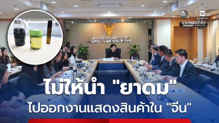 “พาณิชย์” ช่วยด้วย! “จีน” ไม่ให้นำ “ยาดม” ไปออกงานแสดงสินค้าใน “จีน”
