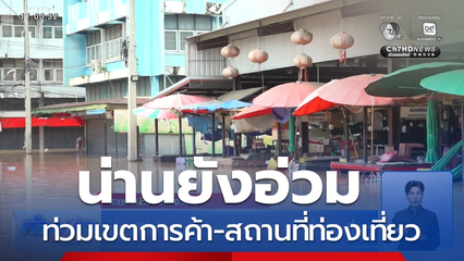 น่านยังอ่วม ท่วมเขตการค้า-สถานที่ท่องเที่ยว