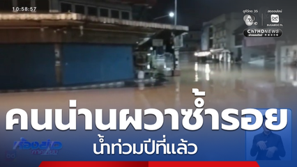 ชาวบ้านผวา น้ำน่านท่วมซ้ำรอยปีที่แล้ว จ.น่าน