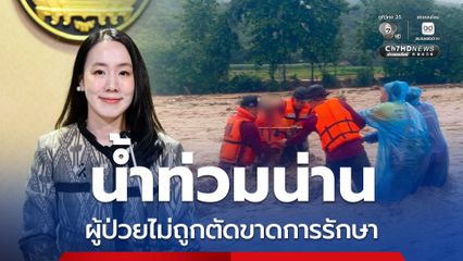 ย้ำ ! ผู้ป่วยน่านไม่ถูกตัดขาดการรักษา ย้ายจุดรับผู้ป่วยฉุกเฉิน-จัดส่งยาถึงบ้าน