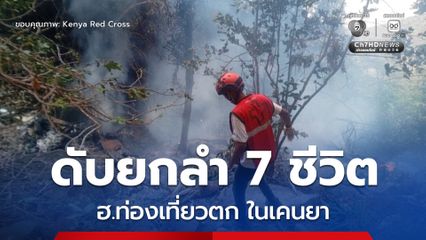 เฮลิคอปเตอร์ท่องเที่ยวตก ในเคนยา เสียชีวิตยกลำทั้งผู้โดยสารและนักบิน รวม 7 คน