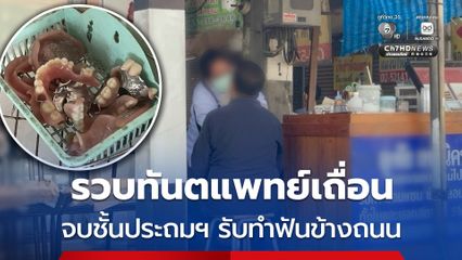 รวบทันตแพทย์เถื่อน จบชั้นประถมฯ รับทำฟันข้างถนน