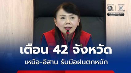 ปภ. เตือน 42 จังหวัด เหนือ-อีสาน รับมือฝนตกหนัก เตรียมเยียวยาผู้เสียชีวิต 2 คน