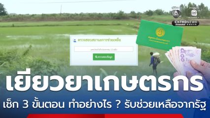 เยียวยาเกษตรกร 3 ขั้นตอน เตรียมข้อมูล รับความช่วยเหลือจากรัฐ