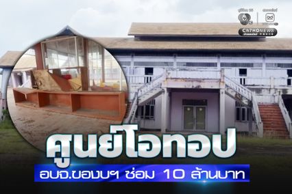 สตง.จี้ถามความคุ้มค่า อบจ.นครพนม ของบ 10 ล้าน ซ่อมศูนย์โอทอปฯ
