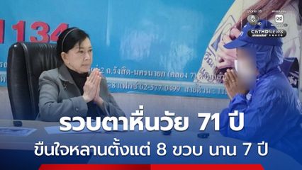 รวบตาหื่นวัย 71 ปี ขืนใจหลานตั้งแต่ 8 ขวบ นาน 7 ปี