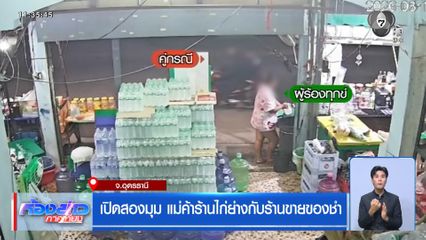 เปิดสองมุม แม่ค้าร้านไก่ย่างกับร้านขายของชำ