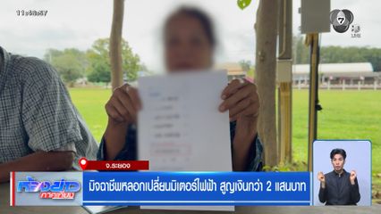 มิจฉาชีพหลอกเปลี่ยนมิเตอร์ไฟฟ้า สูญเงินกว่า 2 แสนบาท