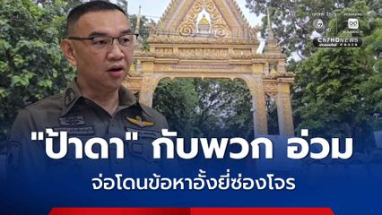 “ป้าดา” กับพวก อ่วม จ่อโดนข้อหาอั้งยี่ซ่องโจร บุกรุกวัดป่าอดุลยาราม