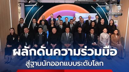 ต่อยอดความร่วมมือบริษัทออกแบบดิจิทัลออสเตรเลีย เชื่อมโยงผู้ประกอบการ SME ยกระดับอุตสาหกรรมการออกแบบไทย