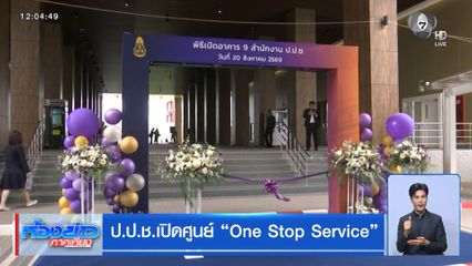 ป.ป.ช.เปิดศูนย์ "One Stop Service"
