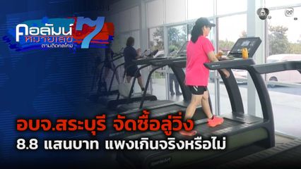 คอลัมน์หมายเลข 7 : อบจ.สระบุรี จัดซื้อลู่วิ่ง 8.8 แสนบาท แพงเกินจริงหรือไม่