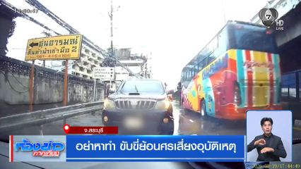 อย่าหาทำ ขับขี่ย้อนศรเสี่ยงอุบัติเหตุ
