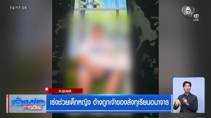 เร่งช่วยเด็กหญิง อ้างถูกเจ้าของล้งทุเรียนอนาจาร