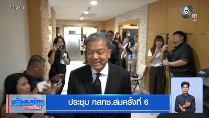 ประชุม กสทช.ล่มครั้งที่ 6
