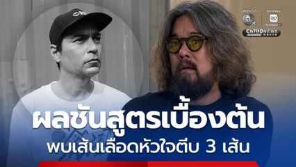 ผลชันสูตรเบื้องต้น เร แม๊คโดแนลด์ พบเส้นเลือดหัวใจตีบ 3 เส้น ลีโอ พุฒ เปิดใจ สังเกตเพื่อนเหนื่อยง่าย