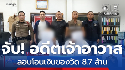 สอบขยายผลอดีตเจ้าอาวาสโอนเงิน 8.7 ล้านบาท