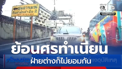 อย่าหาทำ ขับขี่ย้อนศรเสี่ยงอุบัติเหตุ